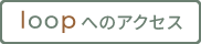 loop地図