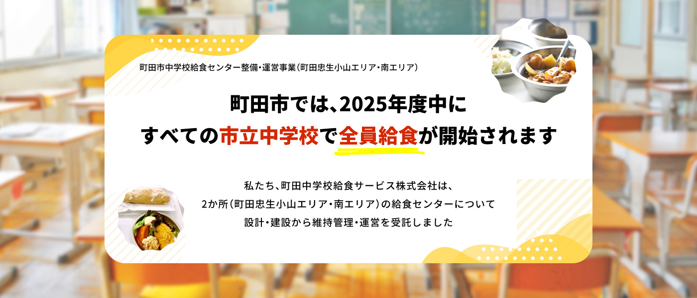 町田市中学校給食センター整備・運営事業（町田忠生小山エリア・南エリア）