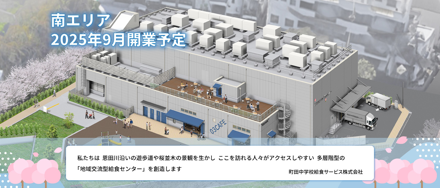 南エリア2025年9月開業予定