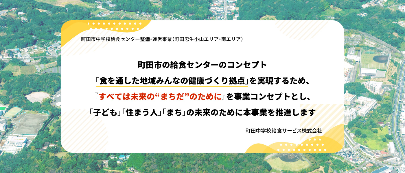 町田市中学校給食センター整備・運営事業（町田忠生小山エリア・南エリア）