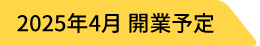 2025年4月 開業予定