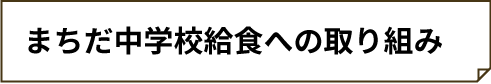 まちだ中学校給食への取り組み