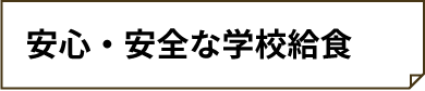 安心・安全な学校給食