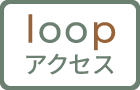 loop地図